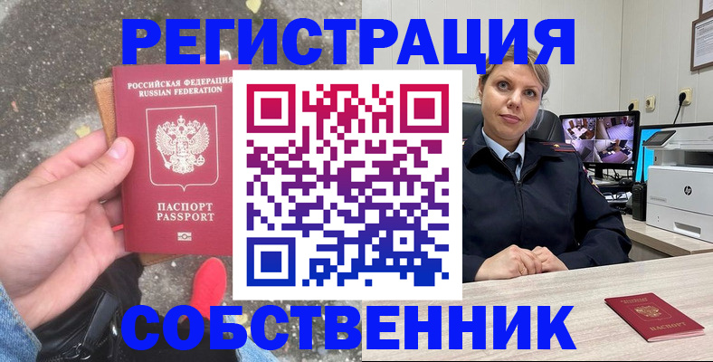 временная регистрация собственник в Мурманске
